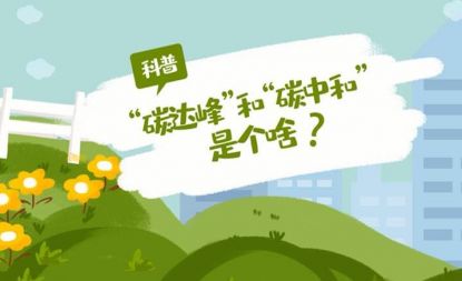 力爭2030年前實(shí)現(xiàn)碳達(dá)峰，2060年前實(shí)現(xiàn)碳中和